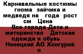 Карнавальные костюмы гнома, зайчика и медведя на 4 года  рост 104-110 см › Цена ­ 1 200 - Все города Дети и материнство » Детская одежда и обувь   . Ненецкий АО,Хонгурей п.